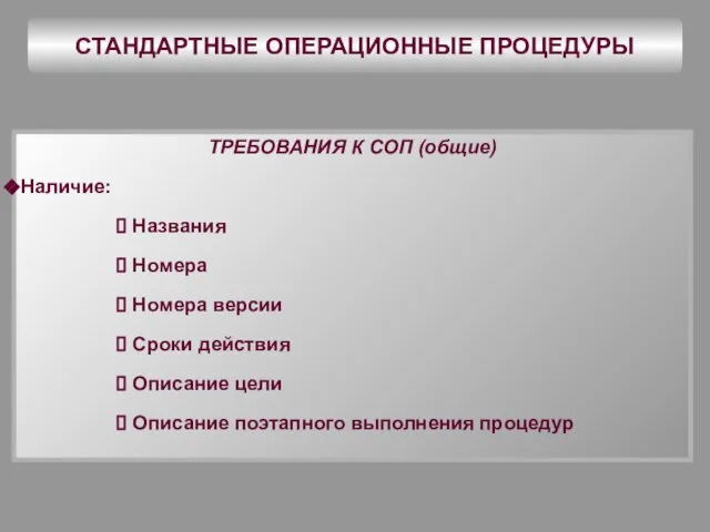 СТАНДАРТНЫЕ ОПЕРАЦИОННЫЕ ПРОЦЕДУРЫ ТРЕБОВАНИЯ К СОП (общие) Наличие: Названия Номера Номера