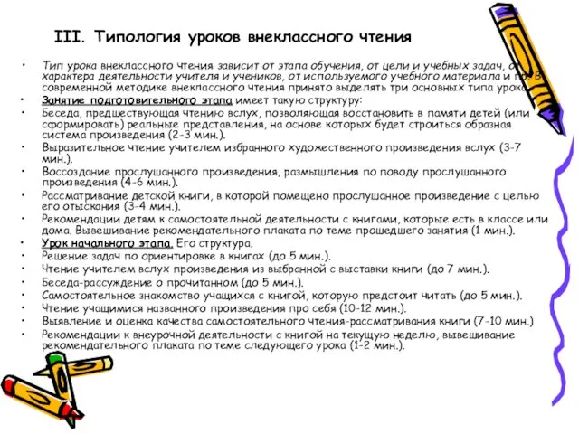 III. Типология уроков внеклассного чтения Тип урока внеклассного чтения зависит от