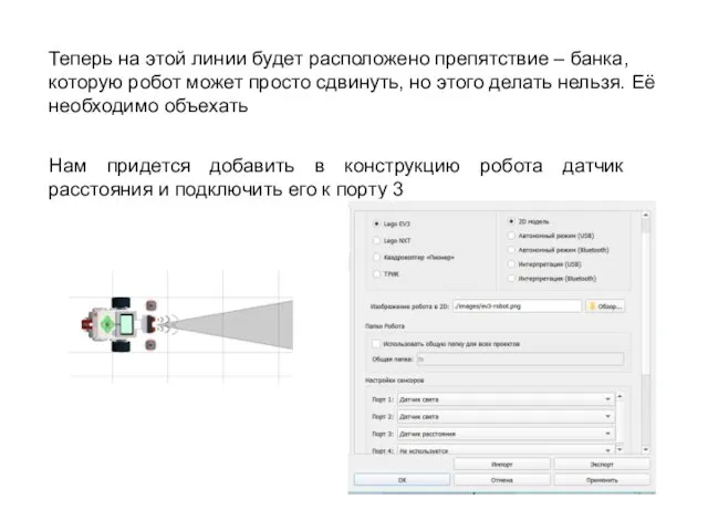 Теперь на этой линии будет расположено препятствие – банка, которую робот