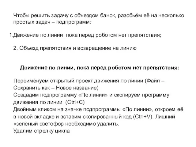 Чтобы решить задачу с объездом банок, разобьём её на несколько простых