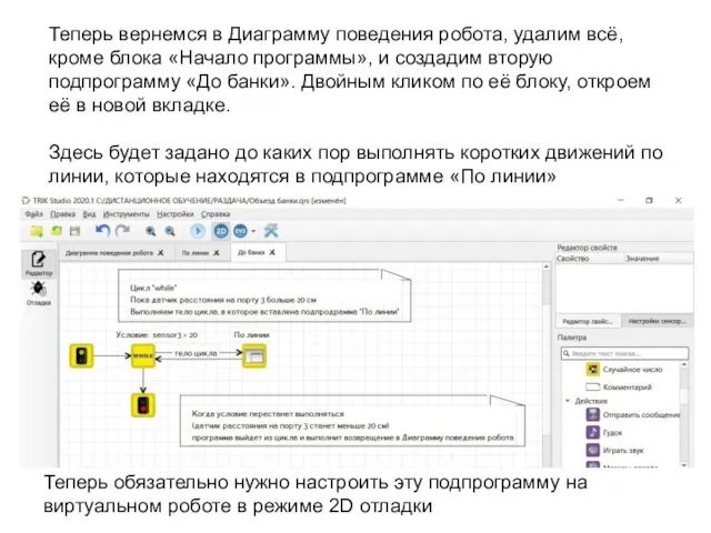 Теперь вернемся в Диаграмму поведения робота, удалим всё, кроме блока «Начало