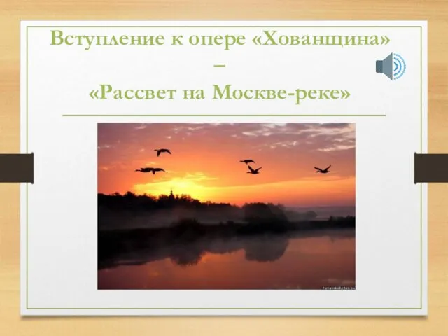 Вступление к опере «Хованщина» – «Рассвет на Москве-реке»