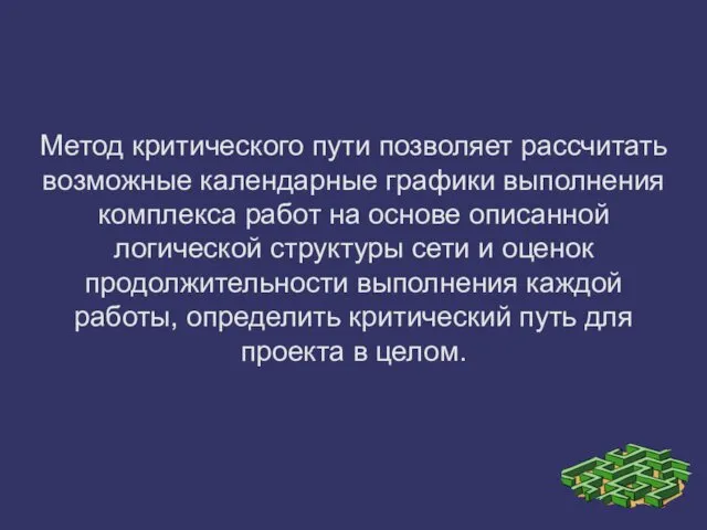 Метод критического пути позволяет рассчитать возможные календарные графики выполнения комплекса работ