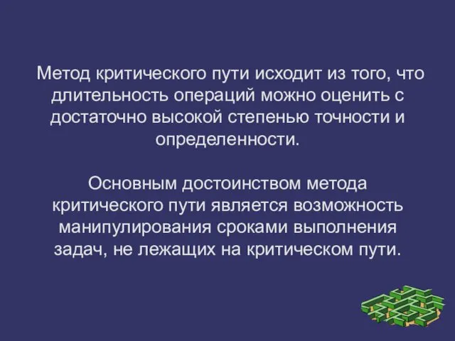 Метод критического пути исходит из того, что длительность операций можно оценить