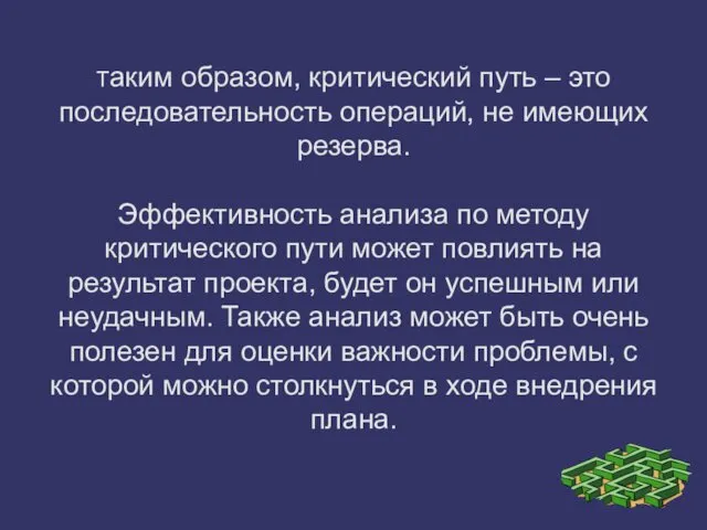 Таким образом, критический путь – это последовательность операций, не имеющих резерва.