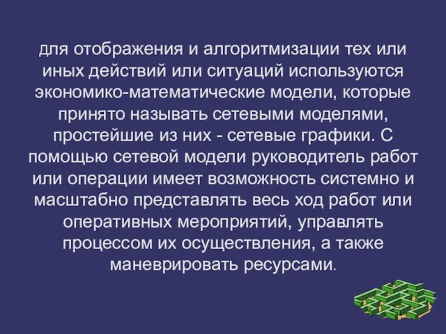 Для отображения и алгоритмизации тех или иных действий или ситуаций используются