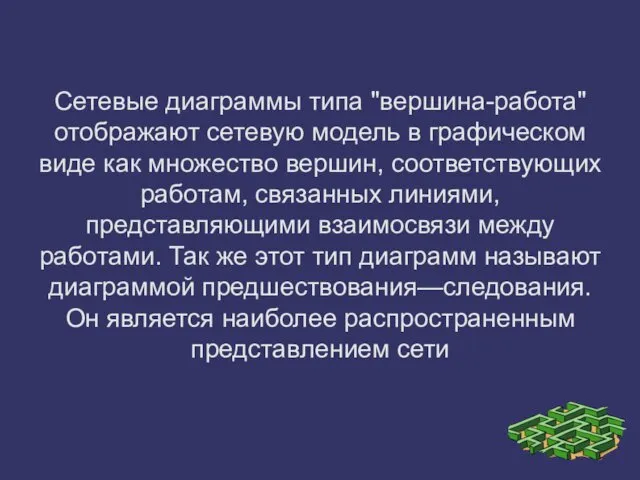 Сетевые диаграммы типа "вершина-работа" отображают сетевую модель в графическом виде как