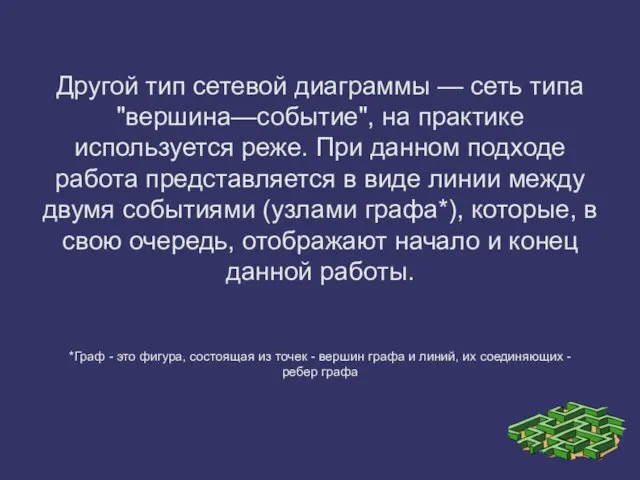 Другой тип сетевой диаграммы — сеть типа "вершина—событие", на практике используется