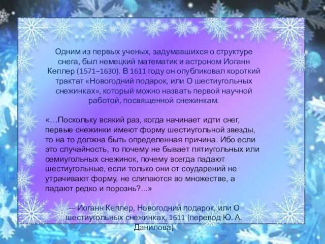 Одним из первых ученых, задумавшихся о структуре снега, был немецкий математик