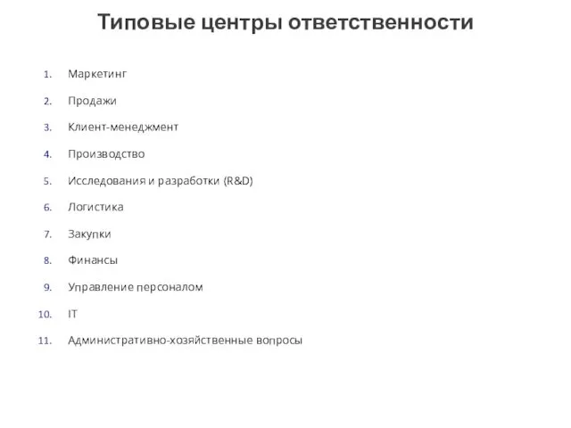 Маркетинг Продажи Клиент-менеджмент Производство Исследования и разработки (R&D) Логистика Закупки Финансы