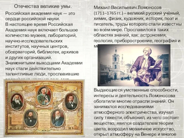 Отечества великие умы. Российская академия наук — это сердце российской науки.
