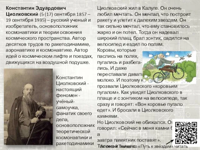 Константин Эдуардович Циолковский (5 (17) сентября 1857 – 19 сентября 1935)