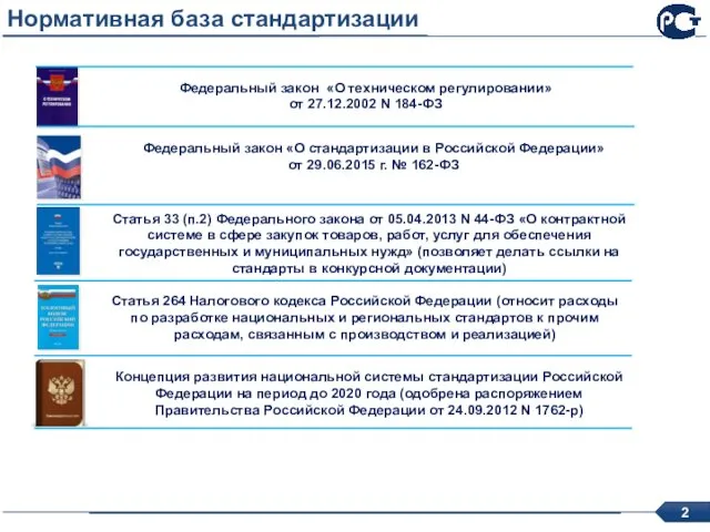 Федеральный закон «О стандартизации в Российской Федерации» от 29.06.2015 г. №