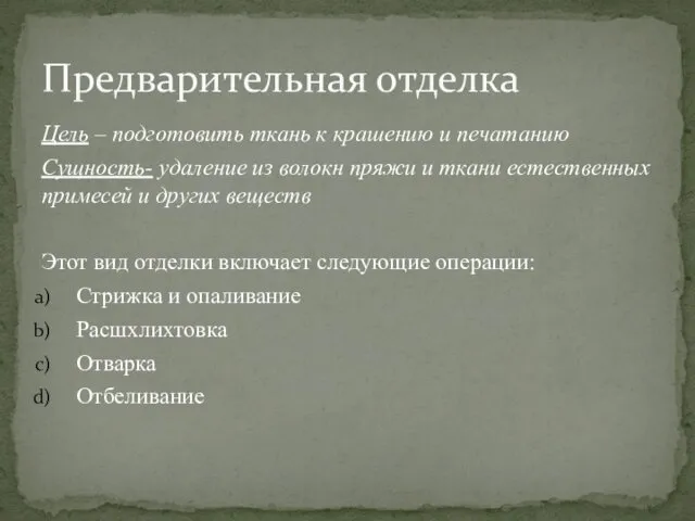 Цель – подготовить ткань к крашению и печатанию Сущность- удаление из