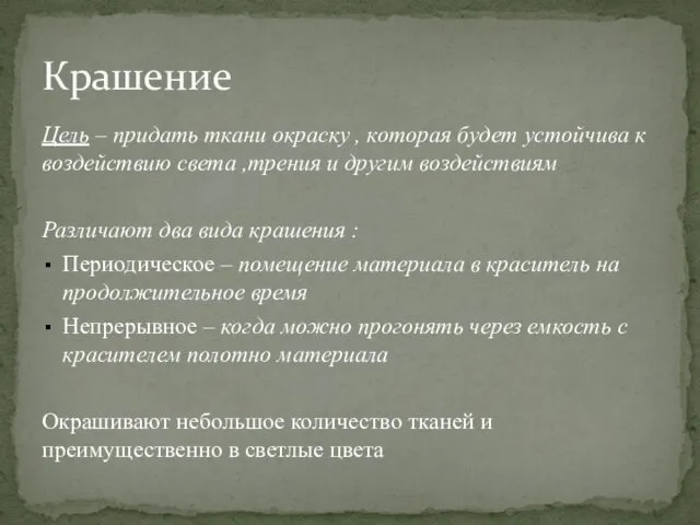 Цель – придать ткани окраску , которая будет устойчива к воздействию