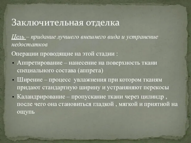 Цель – придание лучшего внешнего вида и устранение недостатков Операции проводящие