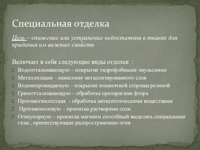 Цель – снижение или устранение недостатков в тканях для придания им