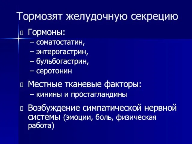 Тормозят желудочную секрецию Гормоны: соматостатин, энтерогастрин, бульбогастрин, серотонин Местные тканевые факторы: