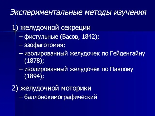 Экспериментальные методы изучения 1) желудочной секреции фистульные (Басов, 1842); эзофаготомия; изолированный