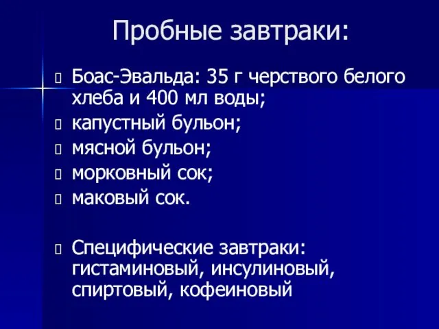 Пробные завтраки: Боас-Эвальда: 35 г черствого белого хлеба и 400 мл