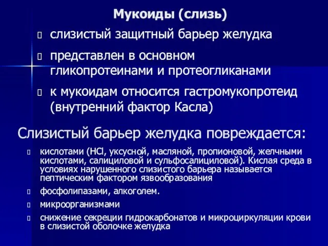 Мукоиды (слизь) слизистый защитный барьер желудка представлен в основном гликопротеинами и