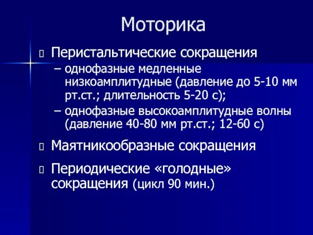 Моторика Перистальтические сокращения однофазные медленные низкоамплитудные (давление до 5-10 мм рт.ст.;