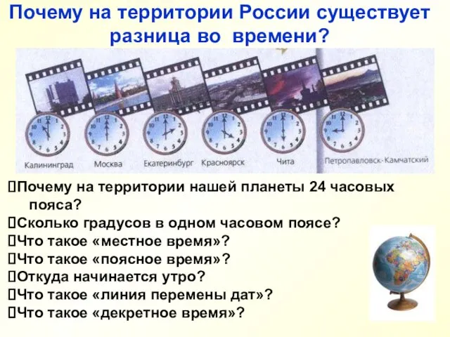 Почему на территории России существует разница во времени? Почему на территории