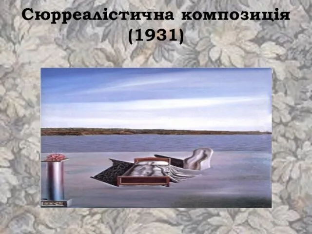 Сюрреалістична композиція (1931)