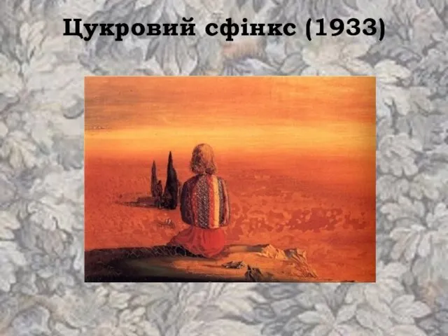 Цукровий сфінкс (1933)