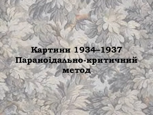 Картини 1934–1937 Параноідально-критичний метод