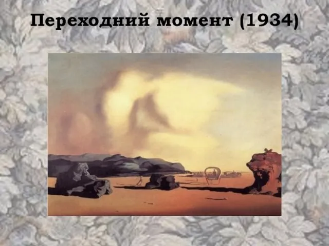 Переходний момент (1934)