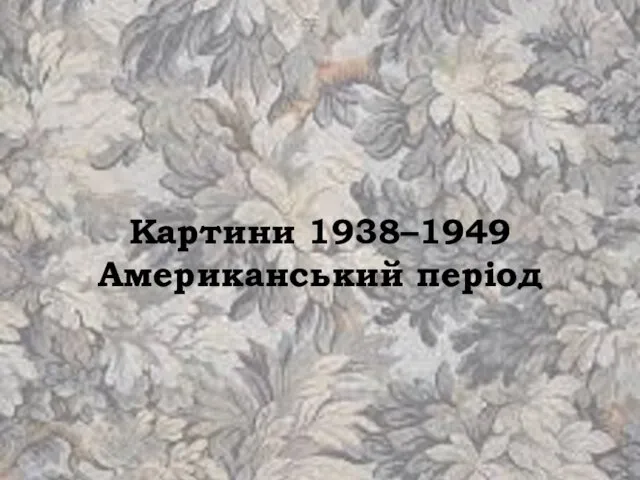 Картини 1938–1949 Американський період