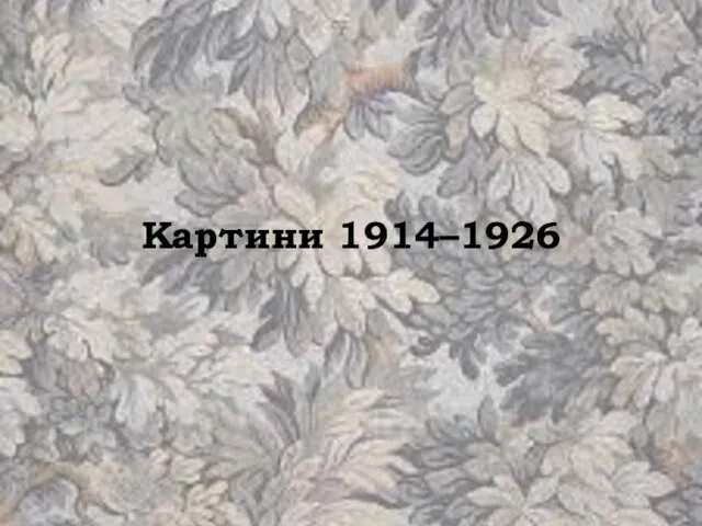 Картини 1914–1926