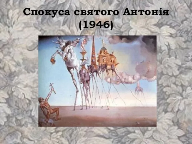 Спокуса святого Антонія (1946)