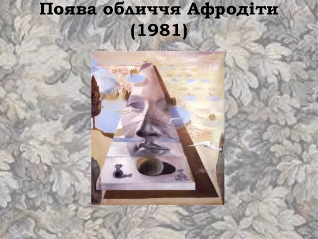 Поява обличчя Афродіти (1981)