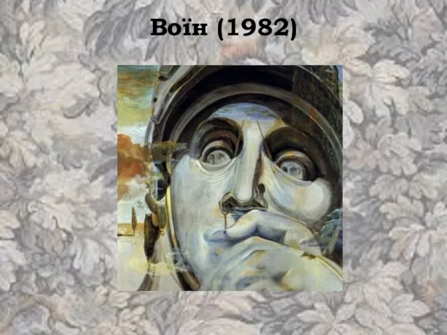 Воїн (1982)