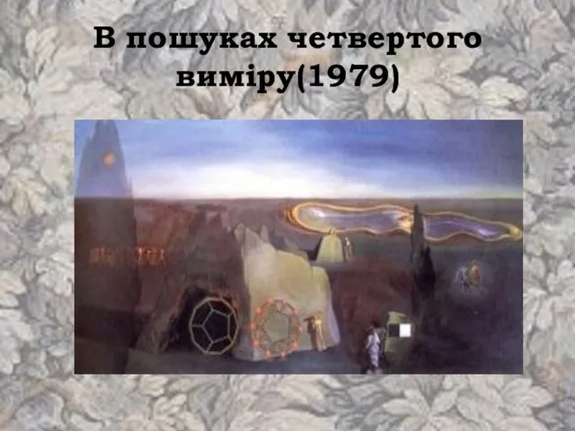 В пошуках четвертого виміру(1979)