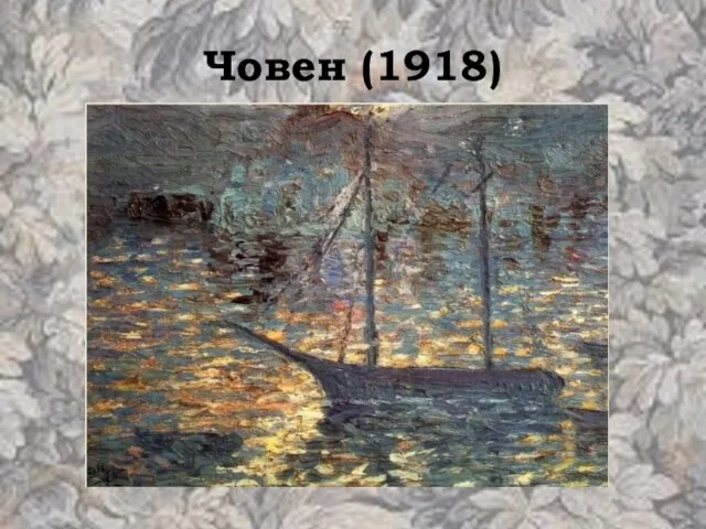 Човен (1918)