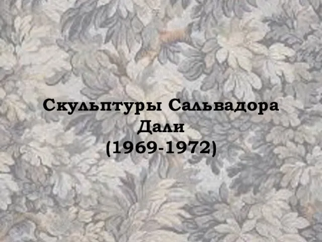 Скульптуры Сальвадора Дали (1969-1972)