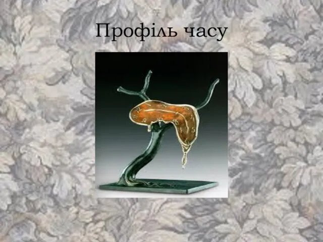 Профіль часу