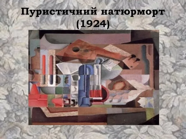 Пуристичний натюрморт (1924)