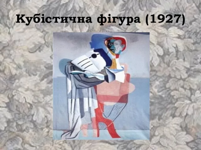 Кубістична фігура (1927)