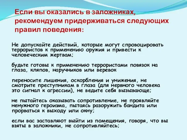 Если вы оказались в заложниках, рекомендуем придерживаться следующих правил поведения: Не