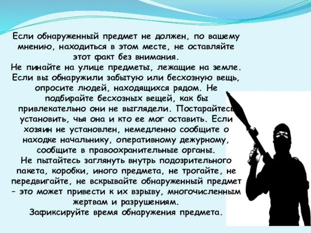 Если обнаруженный предмет не должен, по вашему мнению, находиться в этом