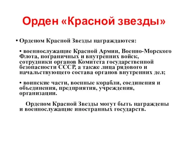 Орден «Красной звезды» Орденом Красной Звезды награждаются: • военнослужащие Красной Армии,