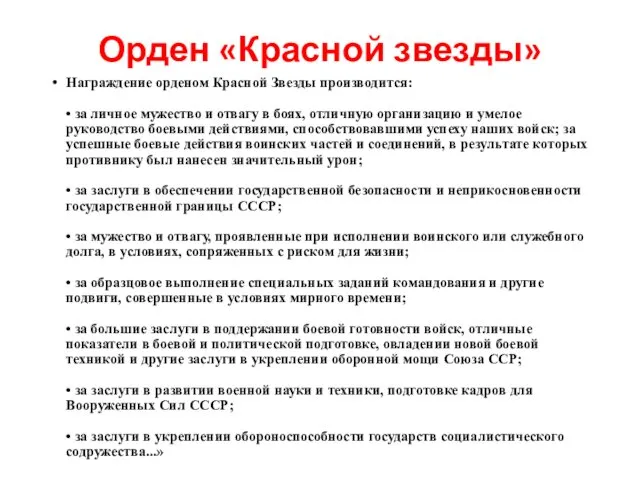 Орден «Красной звезды» Награждение орденом Красной Звезды производится: • за личное