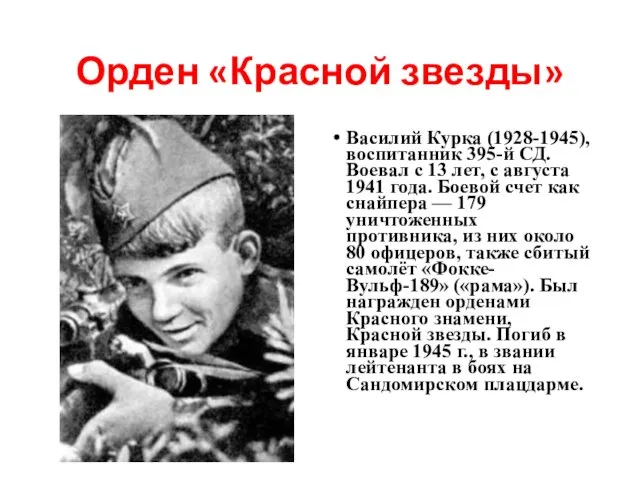 Орден «Красной звезды» Василий Курка (1928-1945), воспитанник 395-й СД. Воевал с