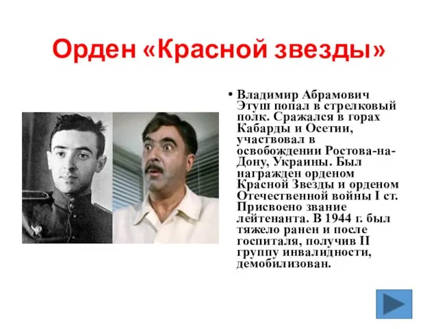 Орден «Красной звезды» Владимир Абрамович Этуш попал в стрелковый полк. Сражался