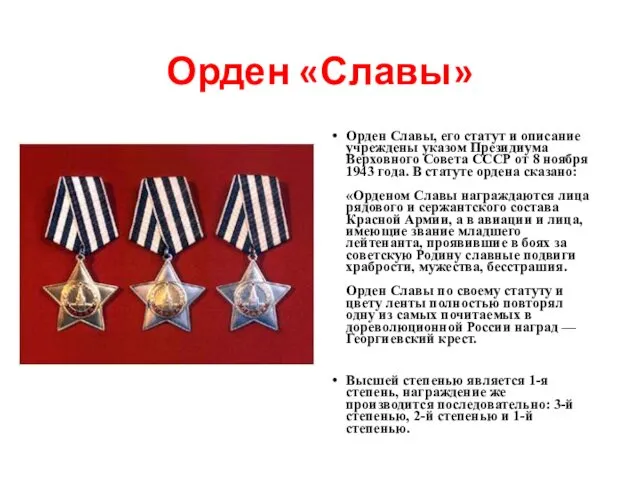 Орден «Славы» Орден Славы, его статут и описание учреждены указом Президиума
