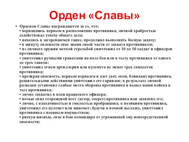 Орден «Славы» Орденом Славы награждаются за то, что: • ворвавшись первым